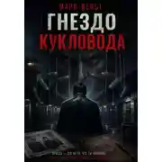 Постер книги Гнездо кукловода