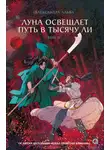 Александра Альва - Луна освещает путь в тысячу ли. Том 2