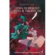 Постер книги Луна освещает путь в тысячу ли. Том 2
