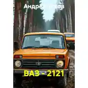 Постер книги ВАЗ - 2121