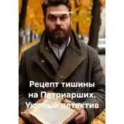 Постер книги Рецепт тишины на Патриарших. Уютный детектив