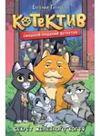Евгений Гаглоев - Котектив. Смешной кошачий детектив. Секрет железного когтя