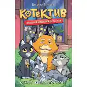 Постер книги Котектив. Смешной кошачий детектив. Секрет железного когтя