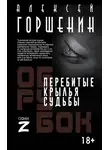 Алексей Горшенин - Перебитые крылья судьбы