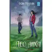 Постер книги Лес мха