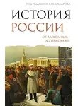  Александр Боханов - История России. От Александра I до Николая II
