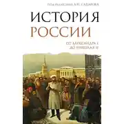 Постер книги История России. От Александра I до Николая II