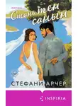 Стефани Арчер - Стань тем самым