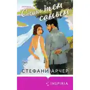 Постер книги Стань тем самым