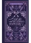 Анастасия Шелест - Закон треснувшего корешка