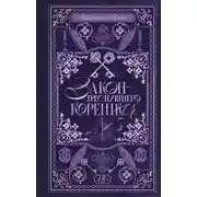 Постер книги Закон треснувшего корешка
