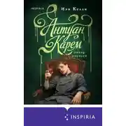 Постер книги Антуан Карем. Повар королей