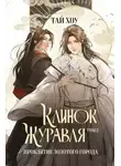 Тай Хоу - Клинок Журавля. Том 2. Проклятие Золотого города