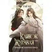 Постер книги Клинок Журавля. Том 2. Проклятие Золотого города