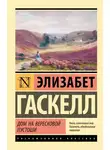 Элизабет Гаскелл - Дом на вересковой пустоши