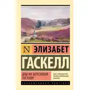 Постер книги Дом на вересковой пустоши