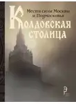Коллектив авторов - Колдовская столица. Места силы Москвы и Подмосковья