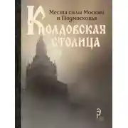 Постер книги Колдовская столица. Места силы Москвы и Подмосковья