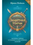 Ирина Нойман - Защитная магия. Мощные обряды и техники от негативных энергий