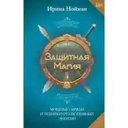 Постер книги Защитная магия. Мощные обряды и техники от негативных энергий