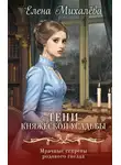 Елена Михалёва - Тени княжеской усадьбы