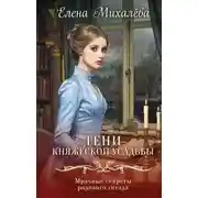 Постер книги Тени княжеской усадьбы