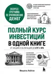Мишель Кейган - Полный курс инвестиций в одной книге. От акций и облигаций до ETF и IPO