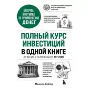 Постер книги Полный курс инвестиций в одной книге. От акций и облигаций до ETF и IPO