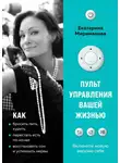 Екатерина Мириманова - Пульт управления вашей жизнью