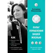 Постер книги Пульт управления вашей жизнью