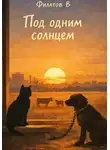 В Филатов - Под одним солнцем