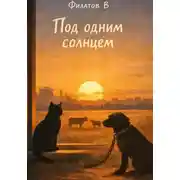 Постер книги Под одним солнцем