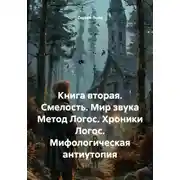 Постер книги Книга вторая. Смелость. Мир звука Метод Логос. Хроники Логос. Мифологическая антиутопия