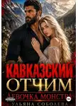 Ульяна Соболева - Кавказский отчим. Девочка монстра