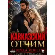 Постер книги Кавказский отчим. Девочка монстра