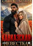 Ульяна Соболева - Кавказская невестка
