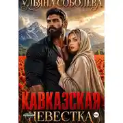Постер книги Кавказская невестка