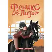Постер книги Феникс для Лизы