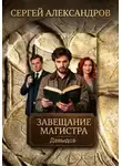 Сергей Александров - Давыдов. Завещание магистра