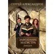 Постер книги Давыдов. Завещание магистра