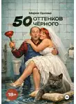 Мария Орлова - 50 оттенков чёрного