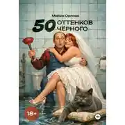 Постер книги 50 оттенков чёрного