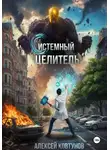 Алексей Ковтунов - Системный целитель 2
