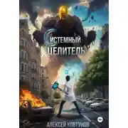Постер книги Системный целитель 2