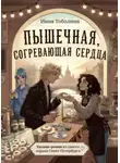 Инна Тоболина - Пышечная, согревающая сердца