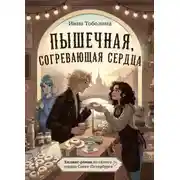 Постер книги Пышечная, согревающая сердца