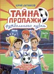 Юрий Ситников - Тайна пропажи футбольного кубка