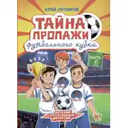 Постер книги Тайна пропажи футбольного кубка