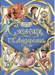 Ганс Христиан Андерсен - Коллекция лучших сказок. Сказки Г. Х. Андерсена