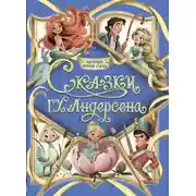 Постер книги Коллекция лучших сказок. Сказки Г. Х. Андерсена